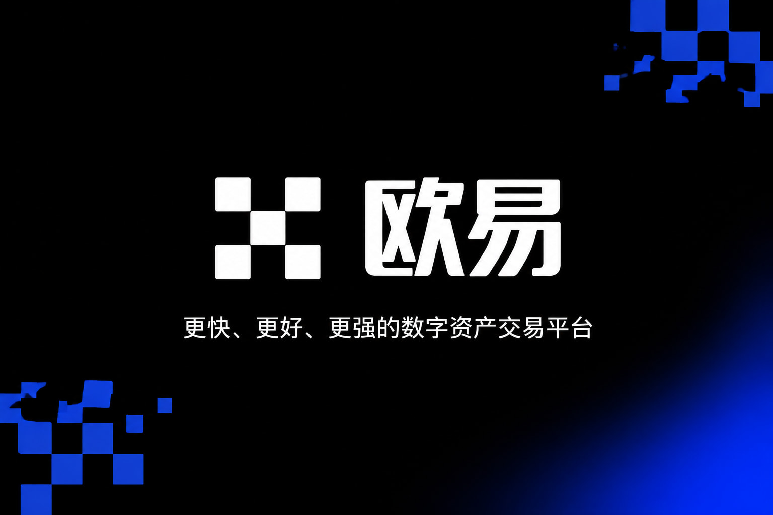 欧交易所app官方网站入口App官方交易界面展示